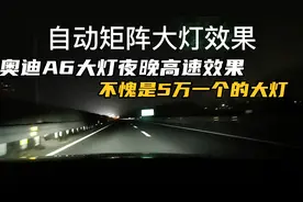实拍奥迪大灯夜晚高速上效果。一分钱一分货，五万块钱的大灯如何