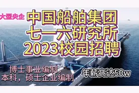 军工央企船舶集团研究所校园招聘，有编制，年薪高达50w视频封面