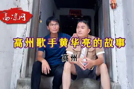 高州歌手黄华亮一首描绘家乡风貌的歌曲“九街十二巷”的故事