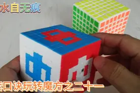 掌握了心块公式，用高阶魔方拼字就不难了，一套口诀玩转魔方之21视频封面
