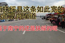 广西扶绥县这条如此宽的8道双向车道，是属于南宁还是扶绥管呢？视频封面