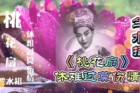 越剧竺派创始人竺水招《桃花扇》休难过莫伤情 别具一格非常好听视频封面