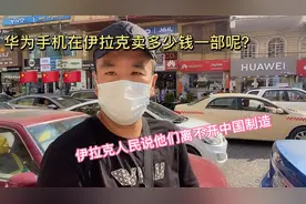 在伊拉克一部华为手机卖多少钱？当地人说已经离不开中国制造了🇨🇳视频封面