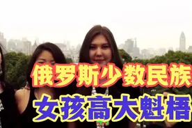 俄罗斯有一个少数民族，女孩长的高大魁梧，憨厚朴实，你敢娶吗？视频封面