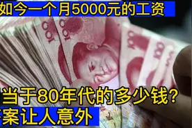 现如今一个月5000元的工资，相当于80年代的多少钱？答案让人意外视频封面