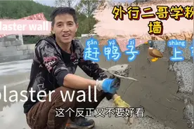 为了早日坐新房，二哥自己动手学砌墙粉墙，终于得到了二嫂的夸奖视频封面