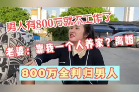 我拆迁得800万就不工作了，老婆嫌我不上进闹离婚，800万判归我视频封面