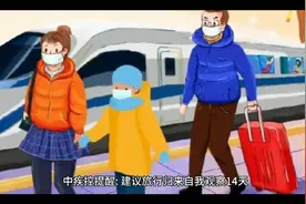中疾控提醒:建议旅行归来自我观察14天。五一你还出门吗❓视频封面