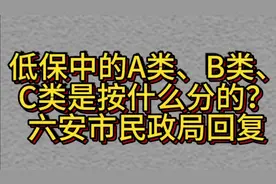 低保中的A类、B类、C类是按什么分的？快来看看吧！