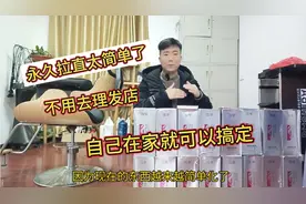 永久拉直头发太简单了，不需要去理发店，自己在家就可以搞定