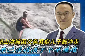 彭州山洪被困父亲紧抱儿子被冲走：父亲已获救孩子不幸罹难视频封面