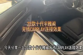 22款十代半雅阁无线carplay连接效果