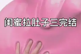 闺蜜拉肚子三完结啦视频封面
