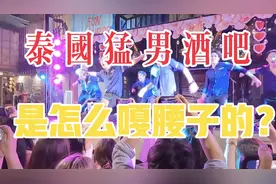 亲临泰国猛男酒吧，探索“嘎腰子”的秘密😎😎😎视频封面