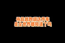 杨超越唱歌被王濛嘲笑跑调视频封面