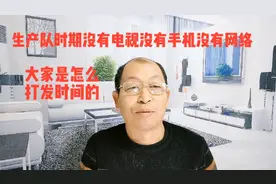 生产队时期没有网络没有电视没有手机大家是怎么打法时间的