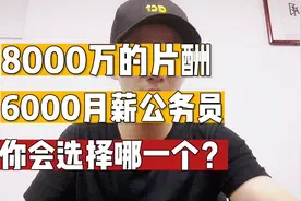 8000w片酬和6000月薪你选择哪一个视频封面