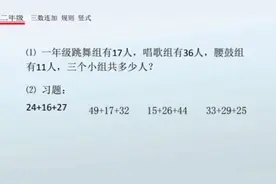 二年级 三数连加 规则 竖式视频封面
