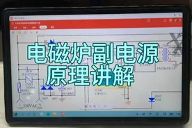 分析电磁炉副电源电路原理视频封面