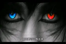 练出来的阴阳眼