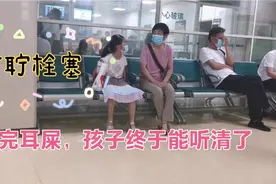 带孩子去医院看耳朵耵聍，医生一看全堵死了，掏出一大条耳屎，爽视频封面