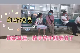 带孩子去医院看耳朵耵聍，医生一看全堵死了，掏出一大条耳屎，爽视频封面