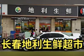 长春地利生鲜超市！视频封面