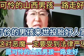 愿可怜男孩一路走好，愿来世投到好人家。愿恶魔母亲和继父受严惩视频封面