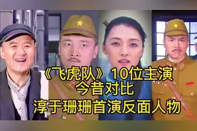 《飞虎队》10位主演今昔对比，淳于珊珊扮演反面人物，你喜欢吗？视频封面