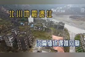 探访北川地震遗址，中国唯一一个因地震整个县城搬迁重建的地方！