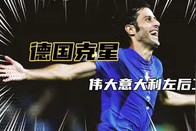 06年德国世界杯半决赛，德国VS意大利，德国的克星#dou来足球季视频封面