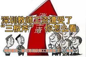 深圳教师工资遭收了“三板斧”，你怎么看视频封面