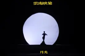 《月光》云南少数民族特有的舞蹈（傣族舞）视频封面