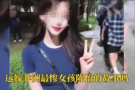 远嫁非洲女孩真实现状，陈怡经历
