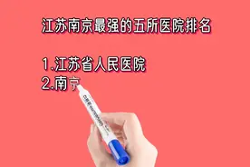 江苏南京最强的五所医院排名视频封面