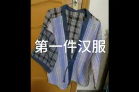 旧衣改造汉服，打版制衣，练手啦，不过旧衣改造是真费时视频封面
