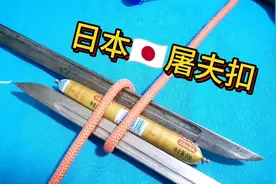 以残忍著称的日本屠夫扣 二战侵华日军🇯🇵所发明的一种行刑扣视频封面