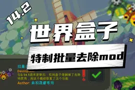 世界盒子天赋特质批量去除mod模组！