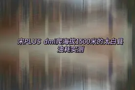 宋PLUS dmi爬山油耗实测及旅途风景