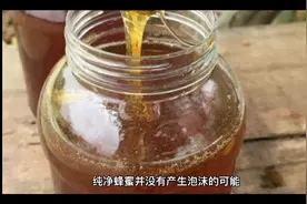 蜂蜜起泡沫是正常还是不正常？视频封面