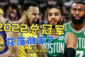 2022NBA总决赛大预测：勇士能4：2淘汰凯尔特人，夺得第四冠吗？视频封面