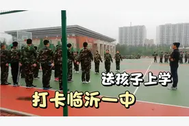 开学了送孩子上学，打卡山东临沂第一中学，看看这学校咋样？视频封面
