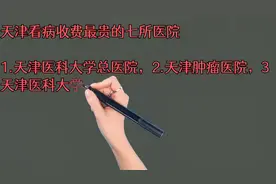 天津看病收费最贵的七所医院排名