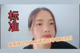 为什么越南女孩汉语都说得非常流利和标准呢？是由哪儿个理由。