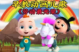 幸福的生活哪里来？要靠劳动来创造，早教动画儿歌《劳动最光荣》视频封面