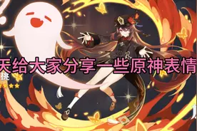 原神：表情包分享，我会发在评论区哦（就是水视频）视频封面
