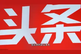 在头条，想要展现量的看过来视频封面