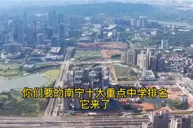 南宁市十大重点中学排名，仅供参考。里面有你的母校吗？视频封面