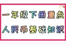 小学一年级数学人民币基础知识口诀视频封面