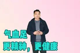 气血足，人更精神，身体更健康，脸上气色也好，身体更有活力！视频封面